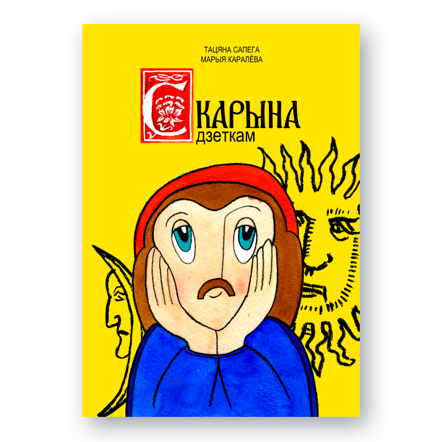 Вокладка кнігі Скарына дзеткам — біяграфія першадрукара для дзяцей