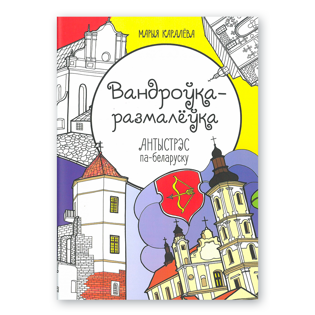 Coloring travel. Antistress in Belarusian
