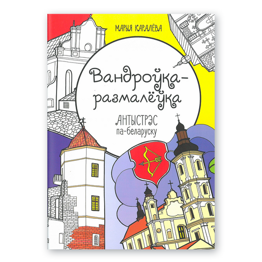 Coloring travel. Antistress in Belarusian