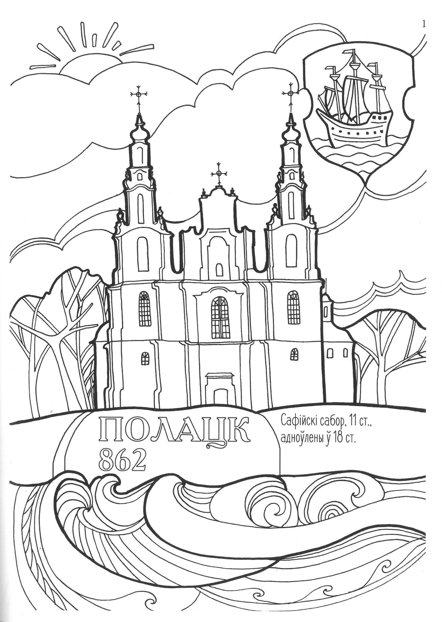 Coloring travel. Antistress in Belarusian