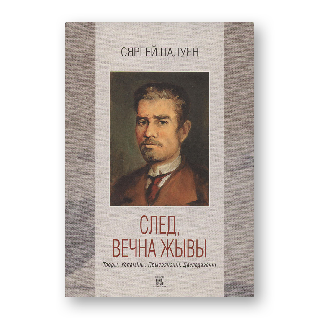 След, вечна жывы Сяргей Палуян кніга беларуская літаратура