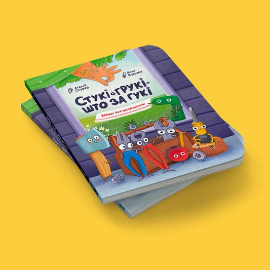 Стукі-грукі дзіцячая кніжка Андрэй Скурко і Воля Кузьміч вершы пра інструменты