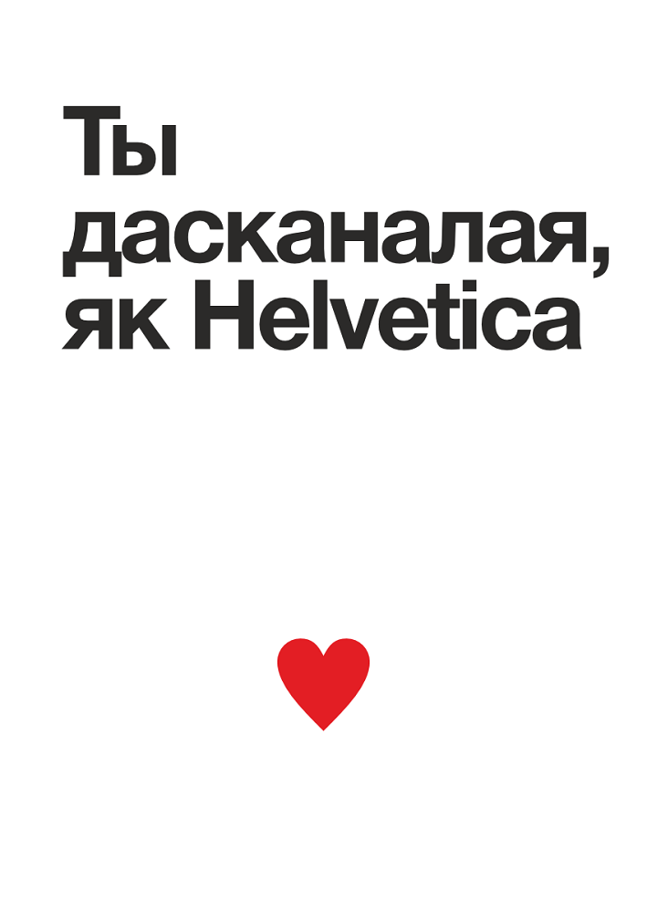 Postcards from the "Love and Typography" series
