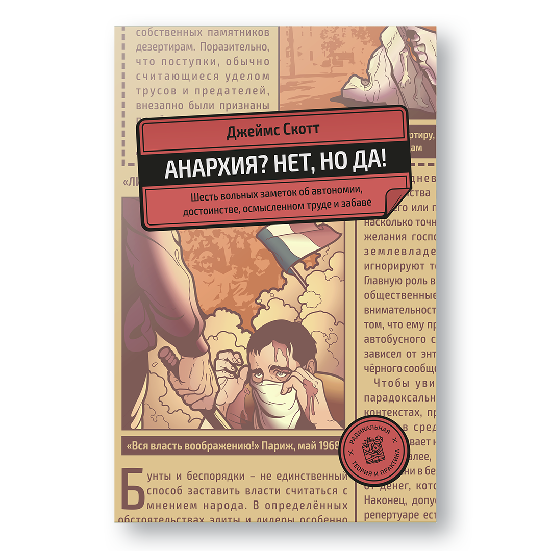 Обложка книги «Анархия? Нет, но да!» — Джеймс Скотт, эссе об обществе и анархии
