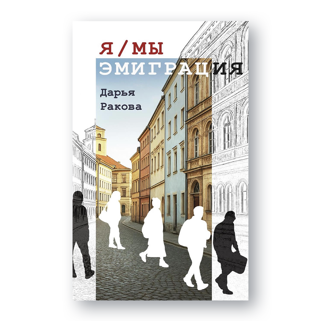 Обложка книги «Я / Мы: эмиграция»