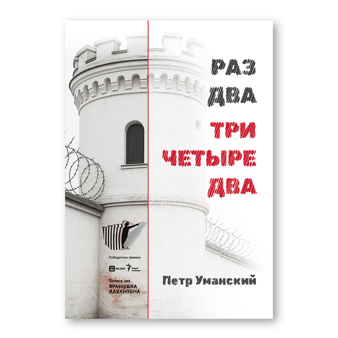 Обложка книги «Раз, два, три, четыре, два»