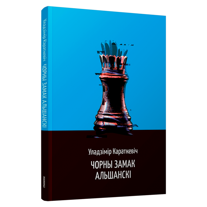 Кніга Уладзіміра Караткевіча «Чорны замак Альшанскі»
