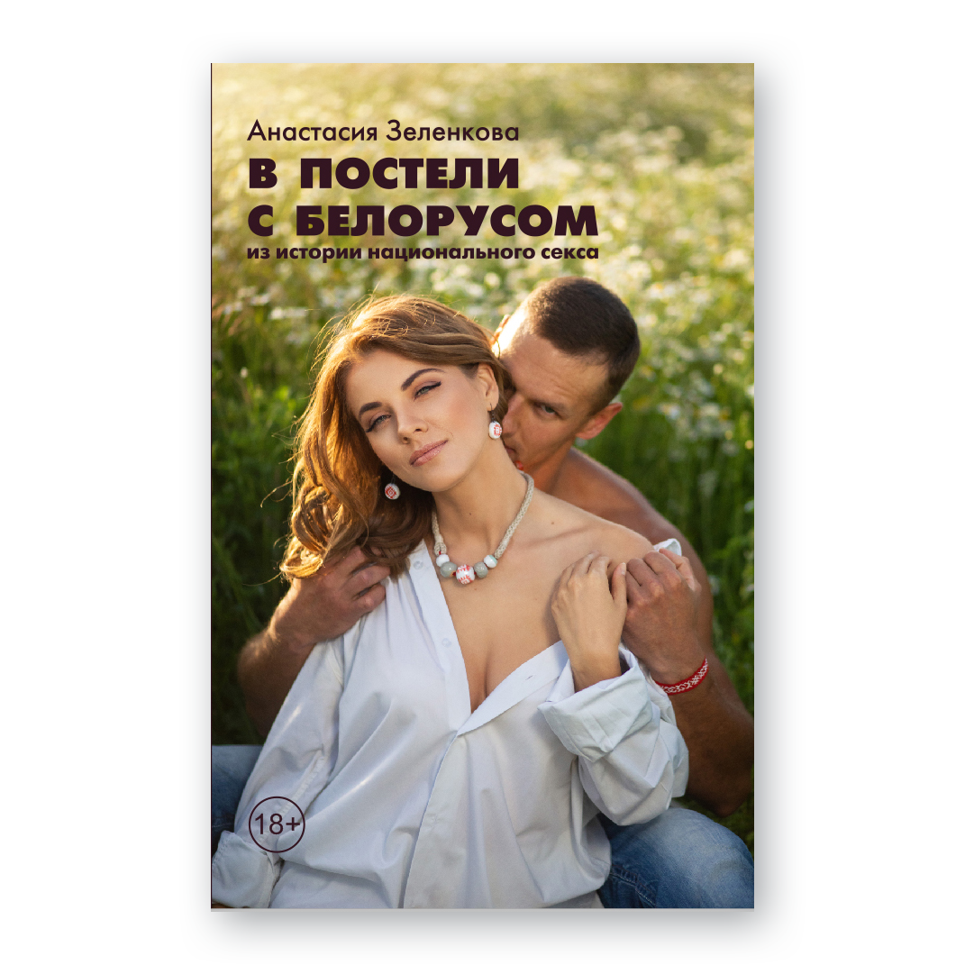 Книга «В постели с белорусом. Из истории национального секса» — Анастасия Зеленкова