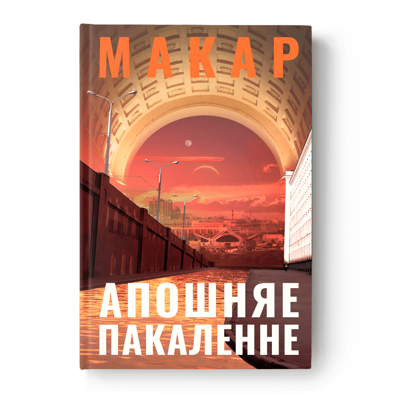 Вокладка кнігі Апошняе пакаленне — аповесць пра моладзь Беларусі пасля 2020 года