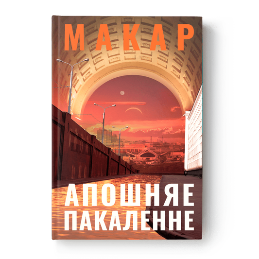 Вокладка кнігі Апошняе пакаленне — аповесць пра моладзь Беларусі пасля 2020 года