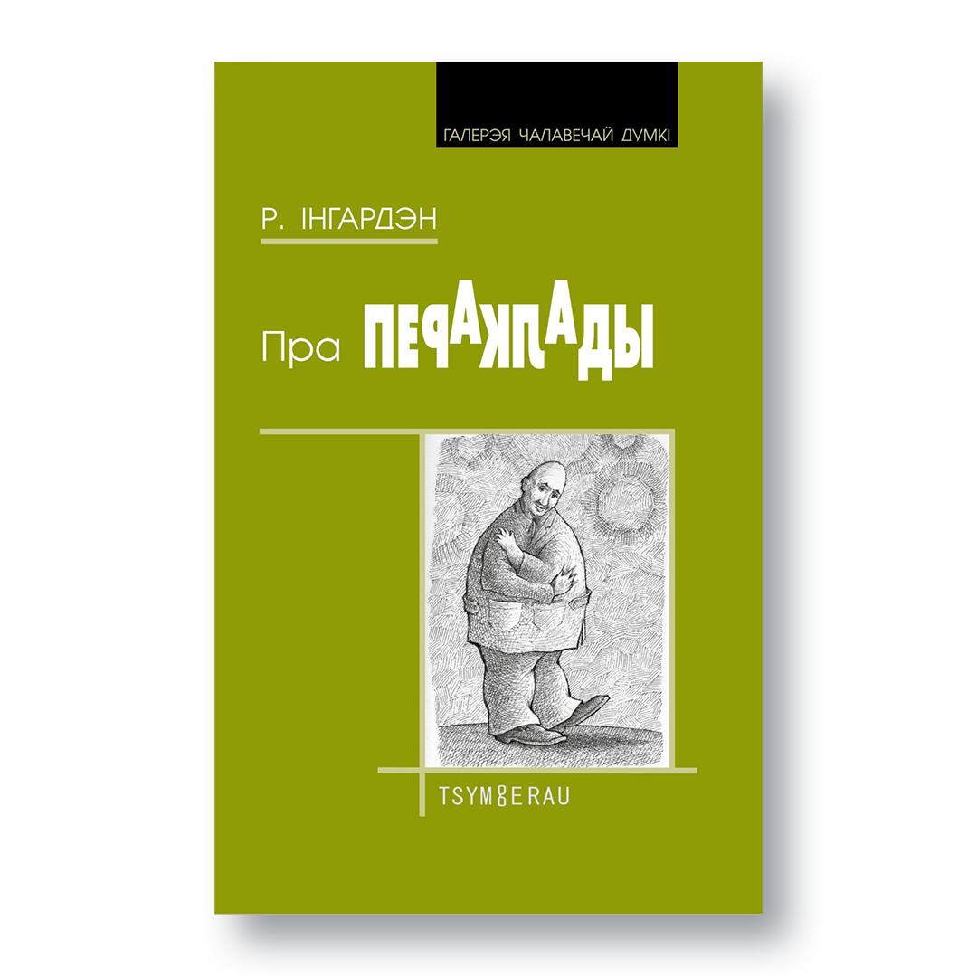 Вокладка кнігі «Пра пераклады» Рамана Інгардэна