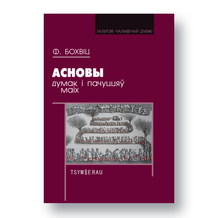 Вокладка кнігі «Асновы думак і пачуццяў маіх» Фларыяна Бохвіца