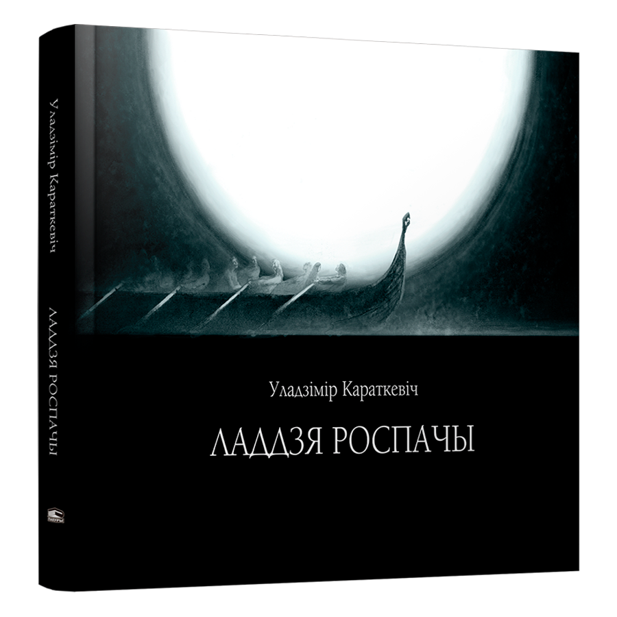 Кніга «Ладдзя Роспачы» Уладзіміра Караткевіча — містычная гісторыя пра каханне і смерць