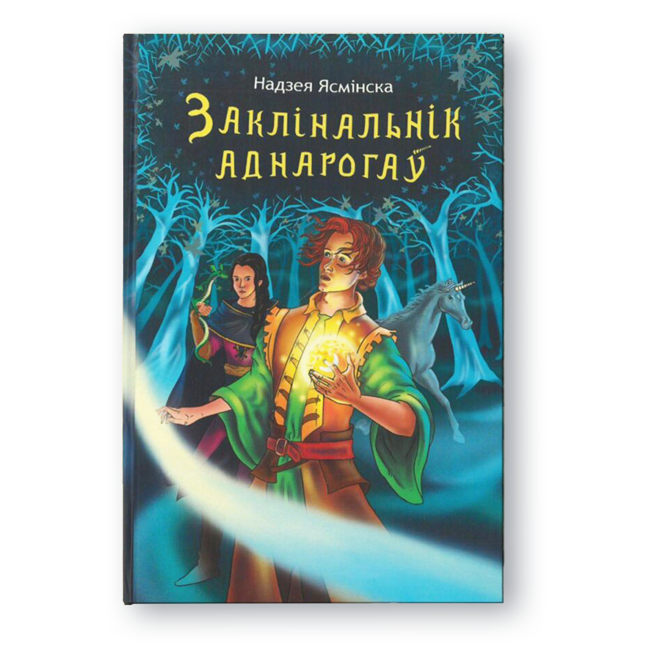 Вокладка кнігі Заклінальнік аднарогаў — прыгодніцкае фэнтэзі для падлеткаў