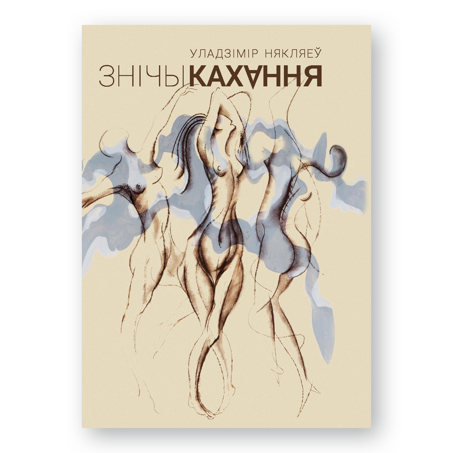 Кніга «Зніч кахання» Уладзіміра Някляева з супервокладкай і каляровымі ілюстрацыямі