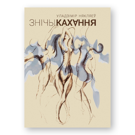 Кніга «Зніч кахання» Уладзіміра Някляева з супервокладкай і каляровымі ілюстрацыямі