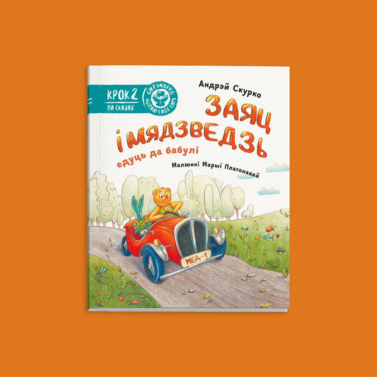 Вокладка кнігі Заяц і Мядзведзь едуць да бабулі — крок 2 серыі Чытаю сабе сам