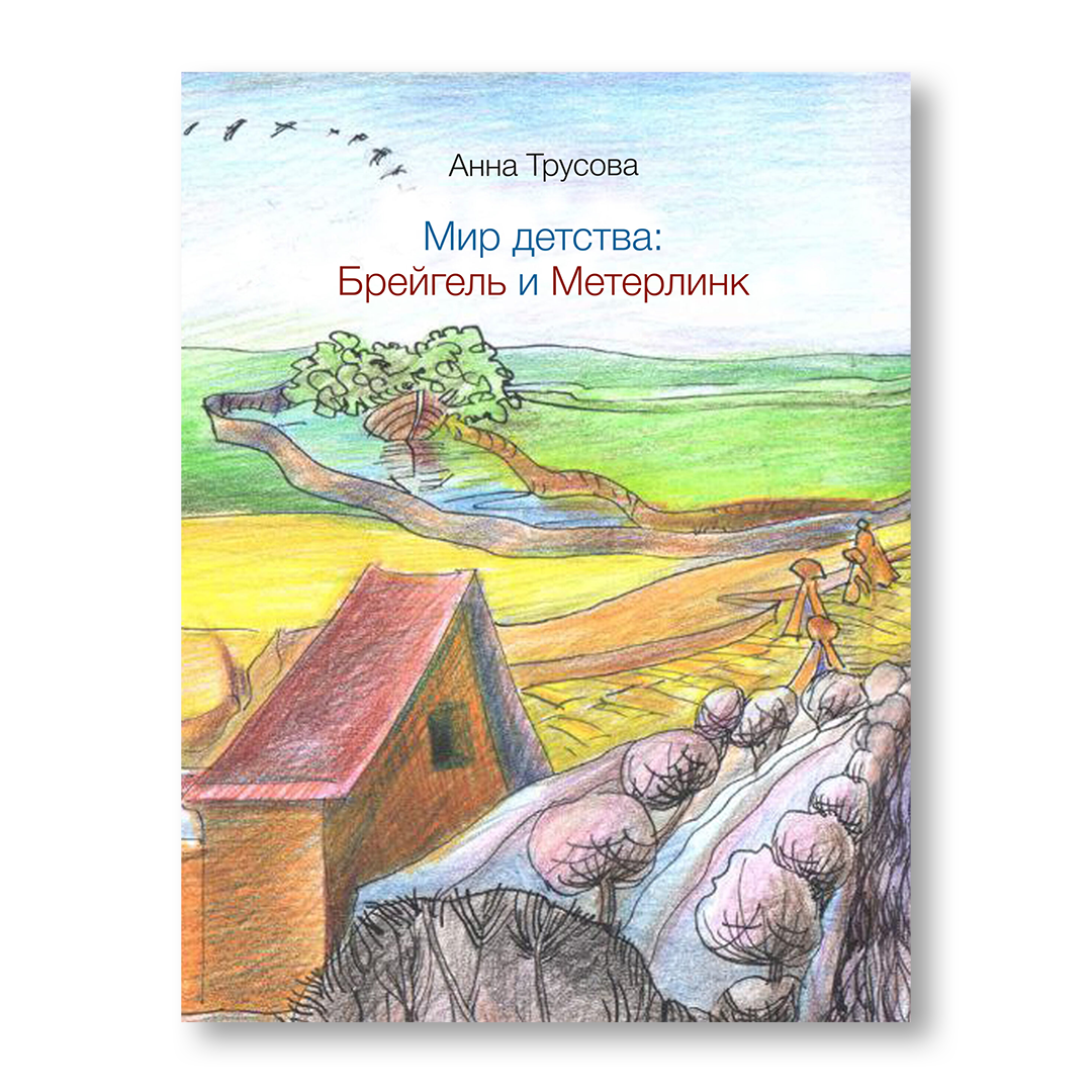 Мир детства Брейгель и Метерлинк книга о картине Детские игры и Синей Птице