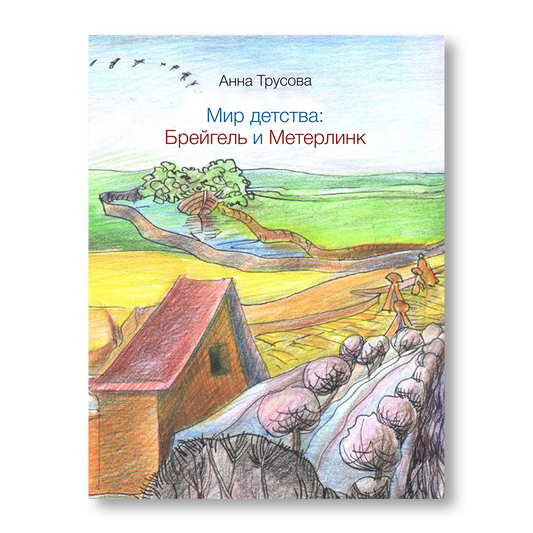 Мир детства Брейгель и Метерлинк книга о картине Детские игры и Синей Птице