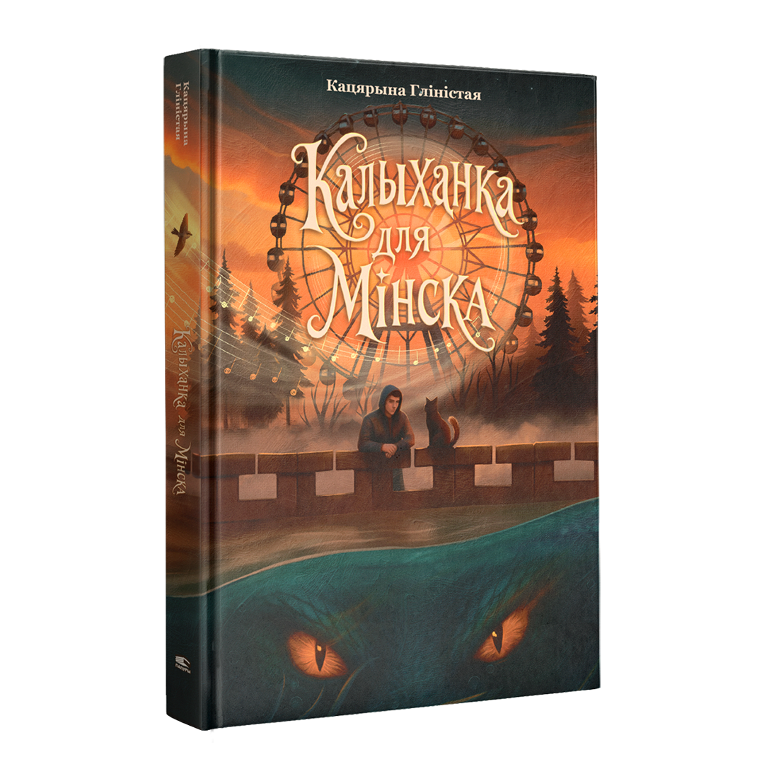 Калыханка для Мінска беларускае гарадское фэнтэзі кніга