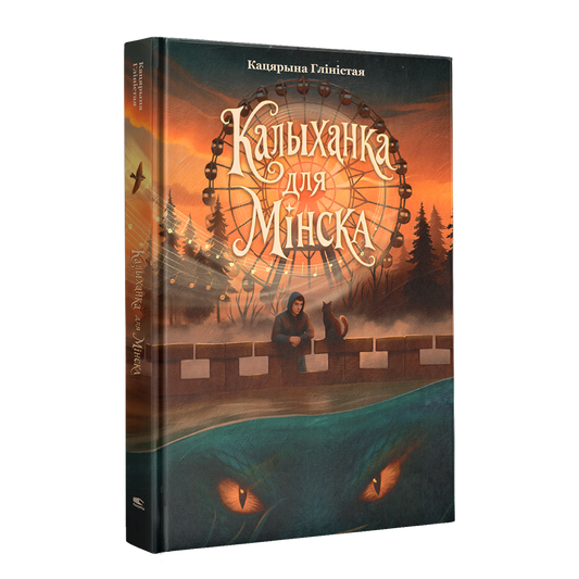 Калыханка для Мінска беларускае гарадское фэнтэзі кніга