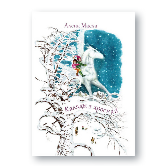 Вокладка кнігі «Каляды з хроснай»