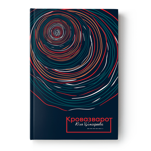Кніга Кровазварот Юлі Цімафеевай — асабістая гісторыя сямейнай і культурнай памяці
