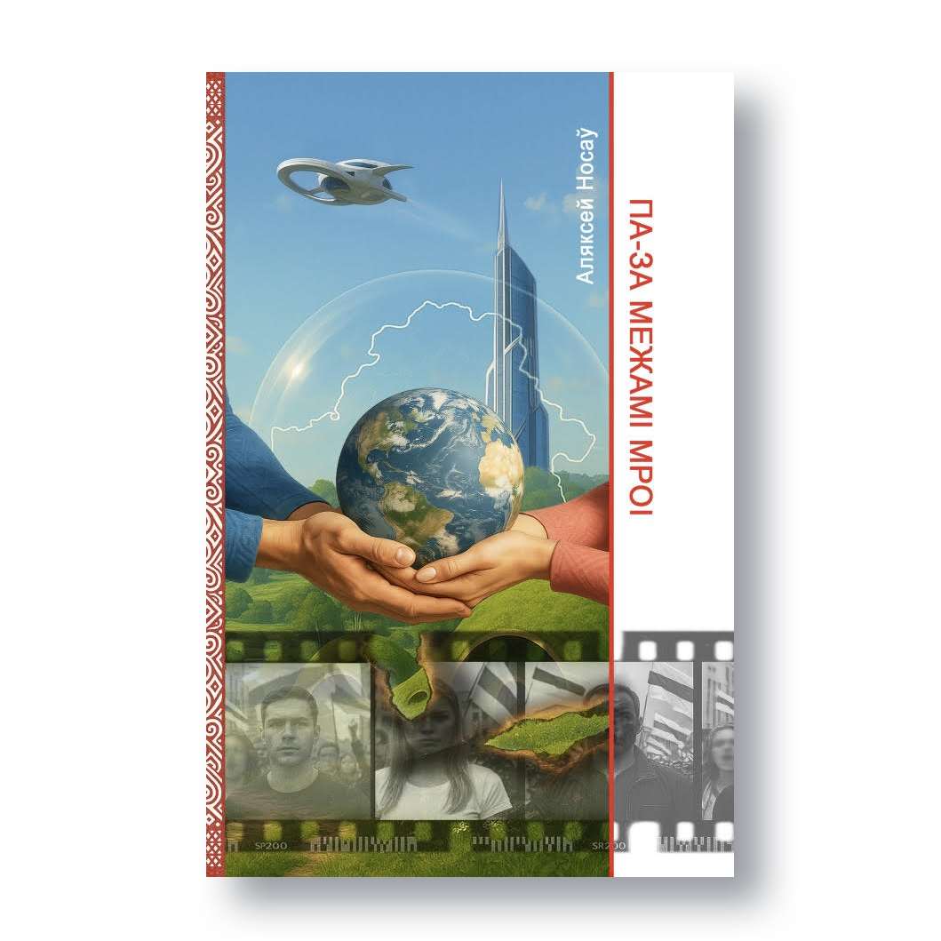 Вокладка кнігі «Па-за межамі мроі»