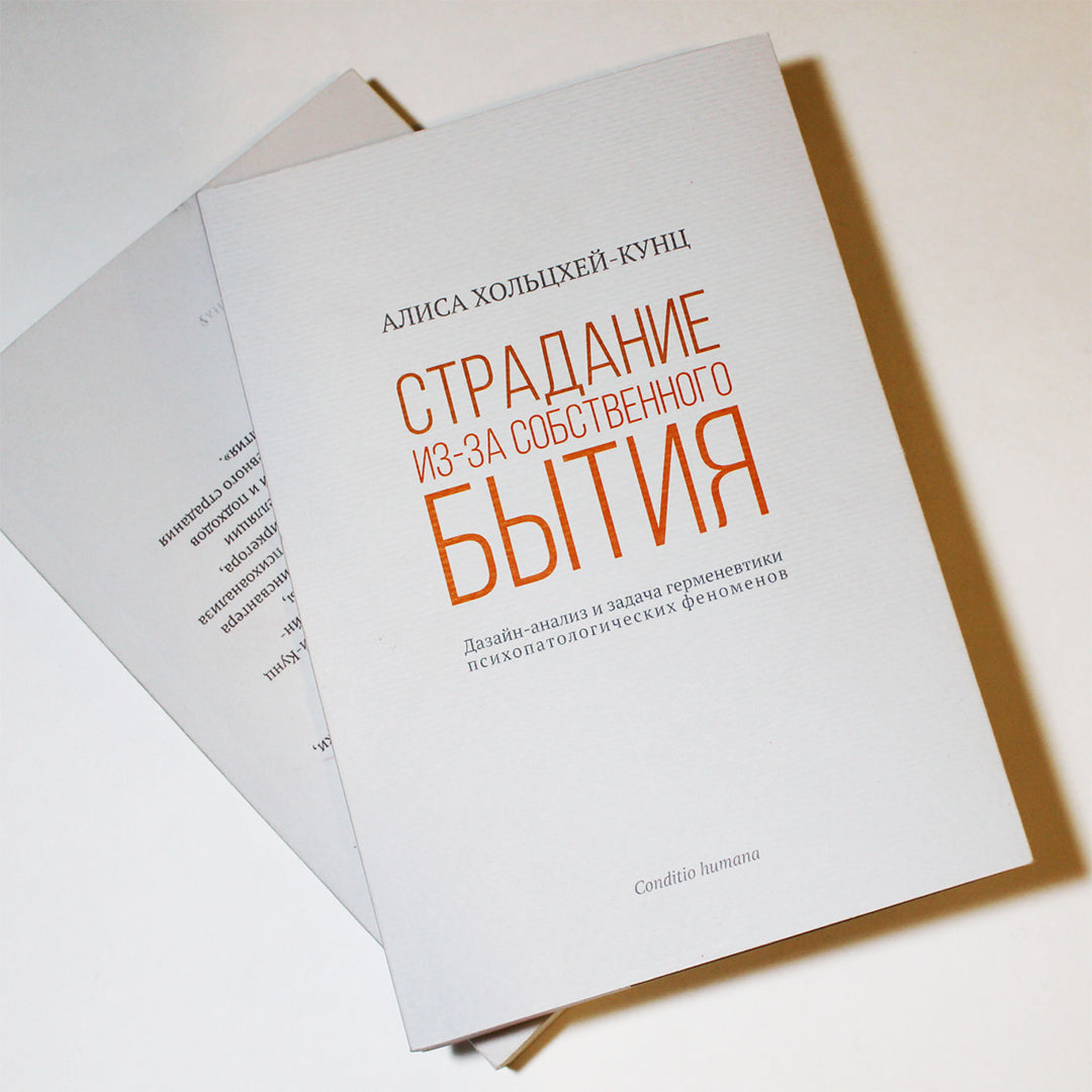 Книга «Страдание из-за собственного бытия» Алисы Хольцхей-Кунц