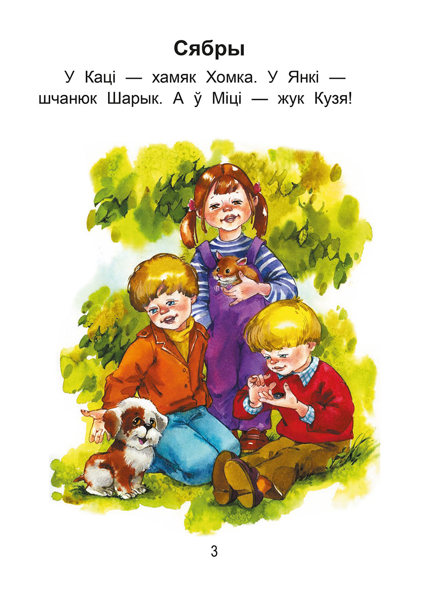 Чытаем пасля буквара. Пра дзіцятак і зверанятак. Крок 2