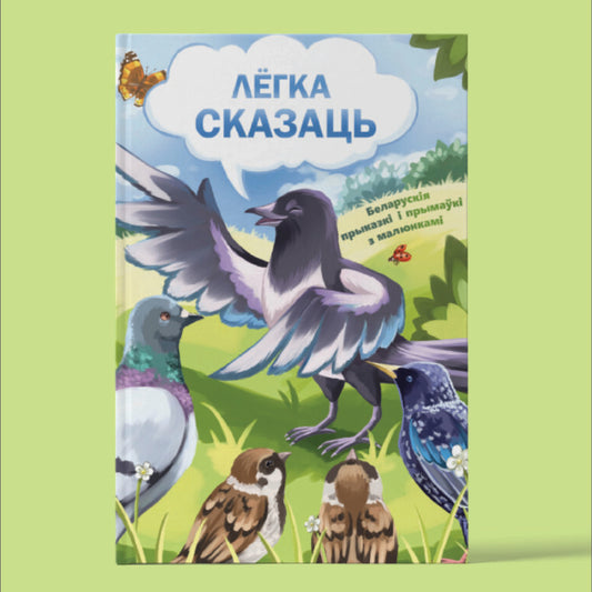 Вокладка кнігі «Лёгка сказаць» з ілюстрацыямі і народнымі беларускімі прыказкамі