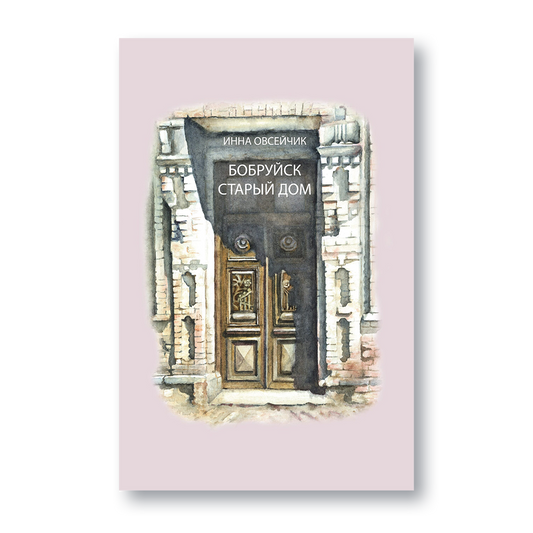 Обложка книги «Бобруйск. Старый дом»