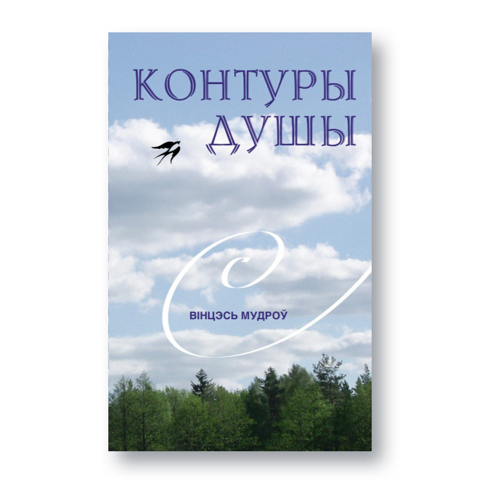 Вокладка кнігі «Контуры душы»