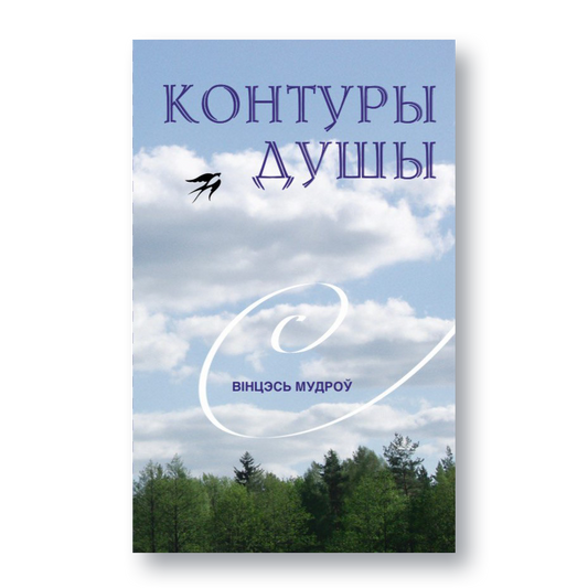 Вокладка кнігі «Контуры душы»