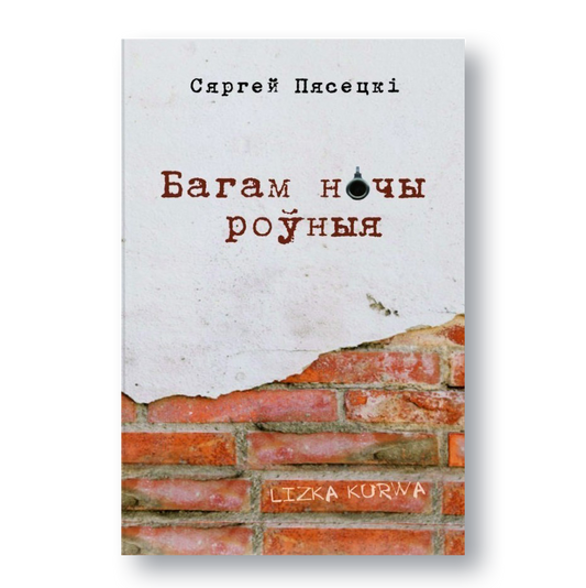 Вокладка кнігі «Багам ночы роўныя»
