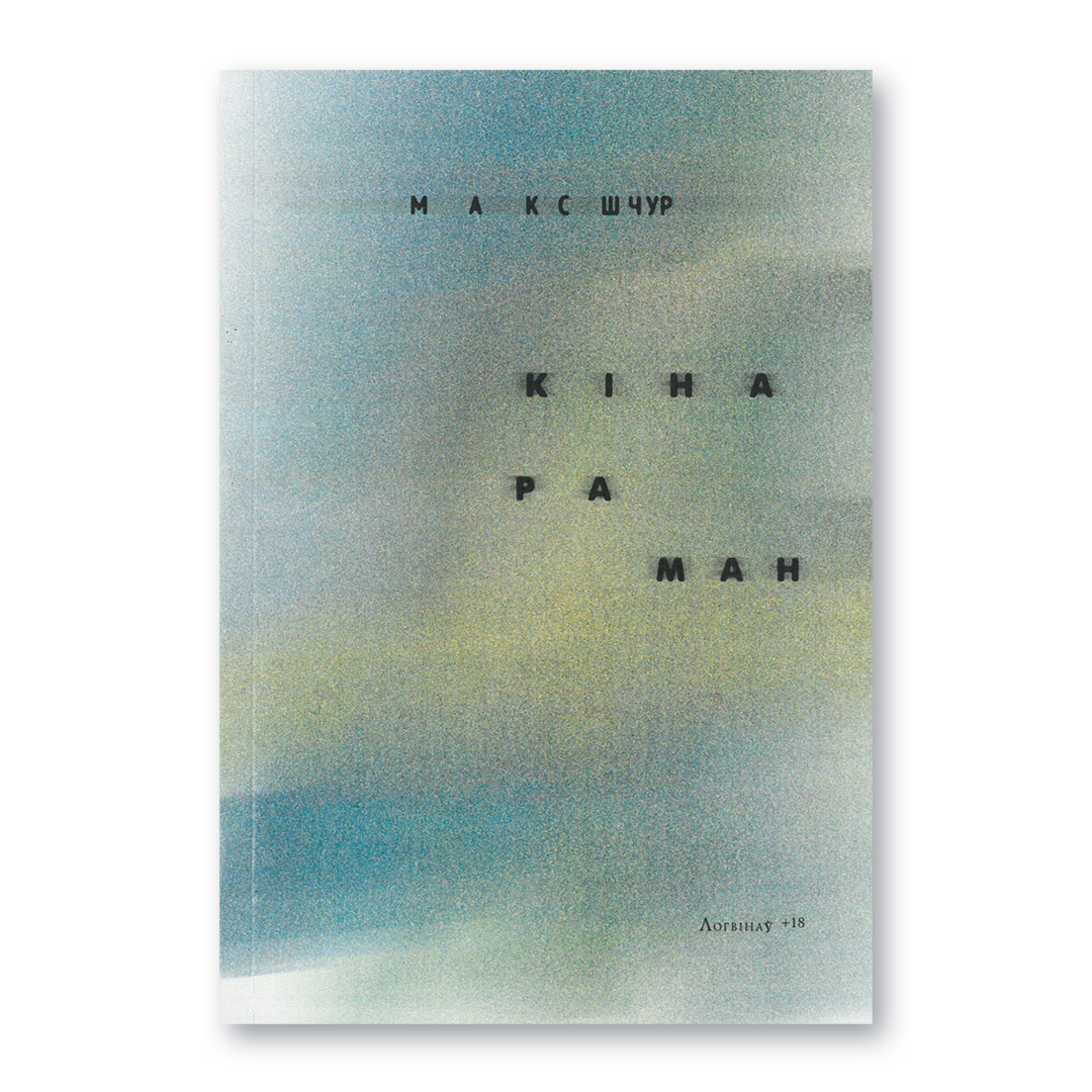 Кніга Макса Шчура «Кінараман» — беларускі раман пра кіно і пакаленне