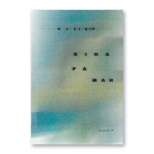 Кніга Макса Шчура «Кінараман» — беларускі раман пра кіно і пакаленне