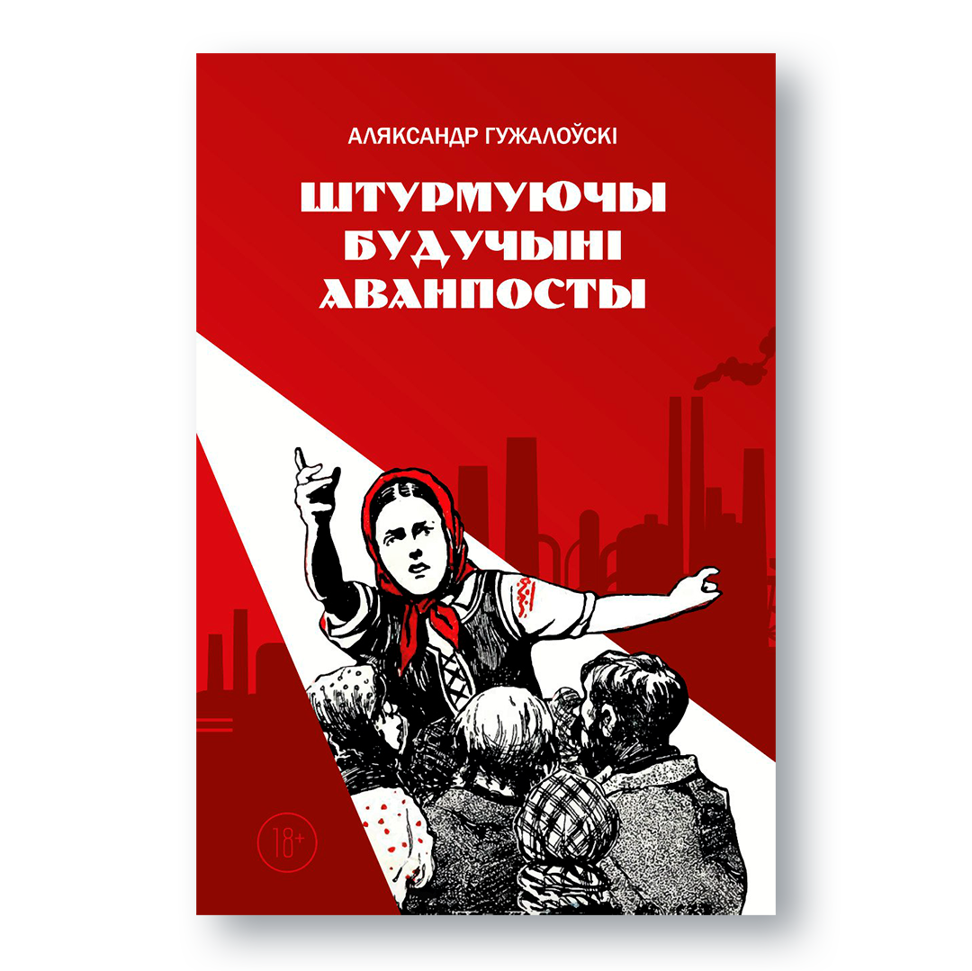 Вокладка кнігі «Штурмуючы будучыні: аванпосты» — даследаванне сэксуальнай рэвалюцыі
