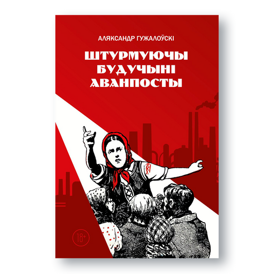 Вокладка кнігі «Штурмуючы будучыні: аванпосты» — даследаванне сэксуальнай рэвалюцыі