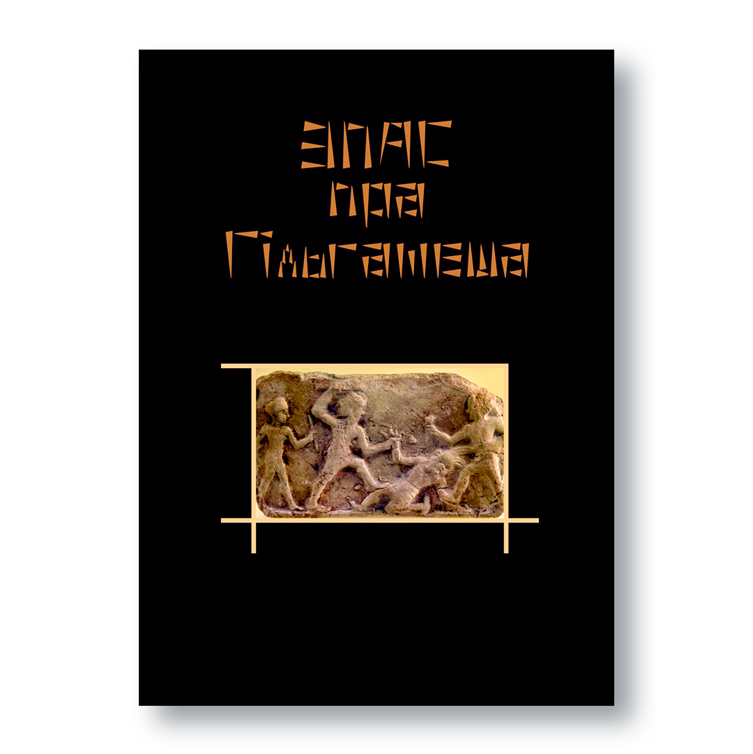 Кніга «Эпас пра Гільгамеша» ў беларускім перакладзе