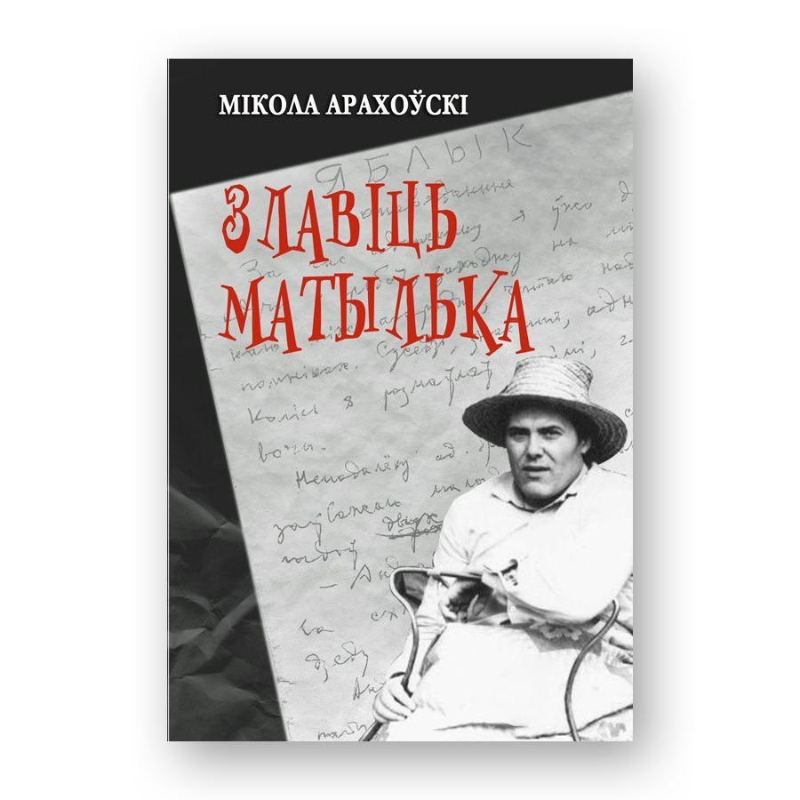 Злавіць матылька Мікола Арахоўскі зборнік прозы і драматургіі