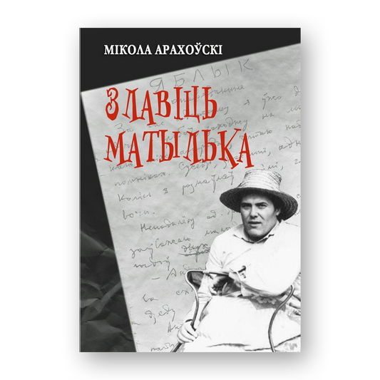 Злавіць матылька Мікола Арахоўскі зборнік прозы і драматургіі