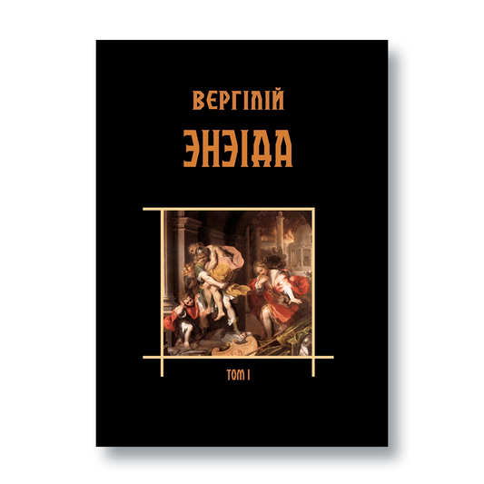 Вокладка кнігі «Энэіда». Том 1, Вергілій