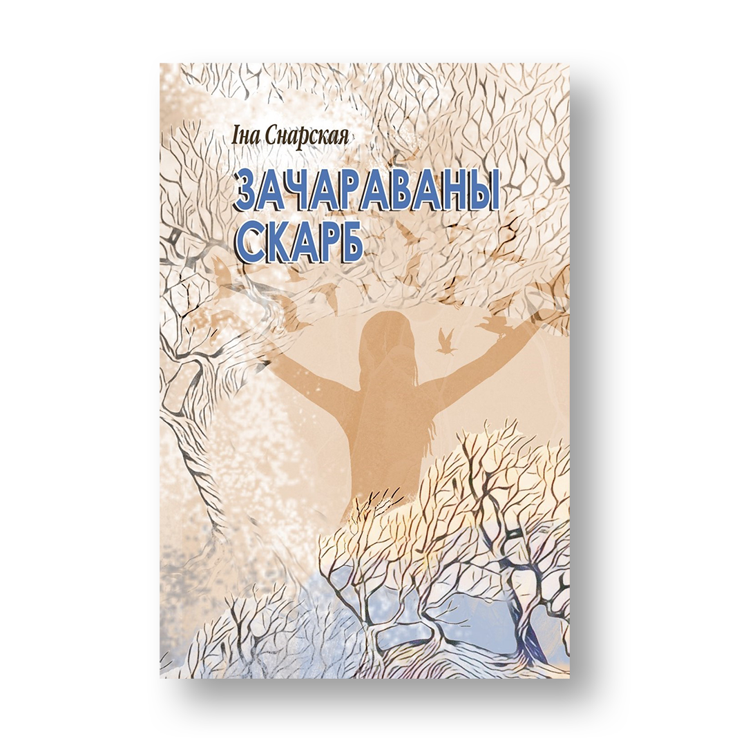 Зачараваны скарб Іна Снарская кніга беларуская проза