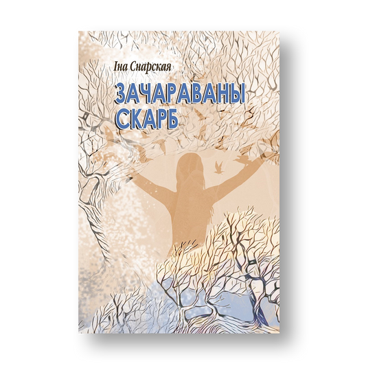 Зачараваны скарб Іна Снарская кніга беларуская проза