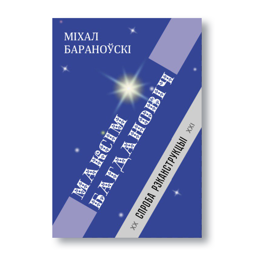 Вокладка кнігі «Максім Багдановіч: спроба рэканструкцыі» — даследаванні пра класіка беларускай літаратуры