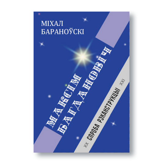 Вокладка кнігі «Максім Багдановіч: спроба рэканструкцыі» — даследаванні пра класіка беларускай літаратуры