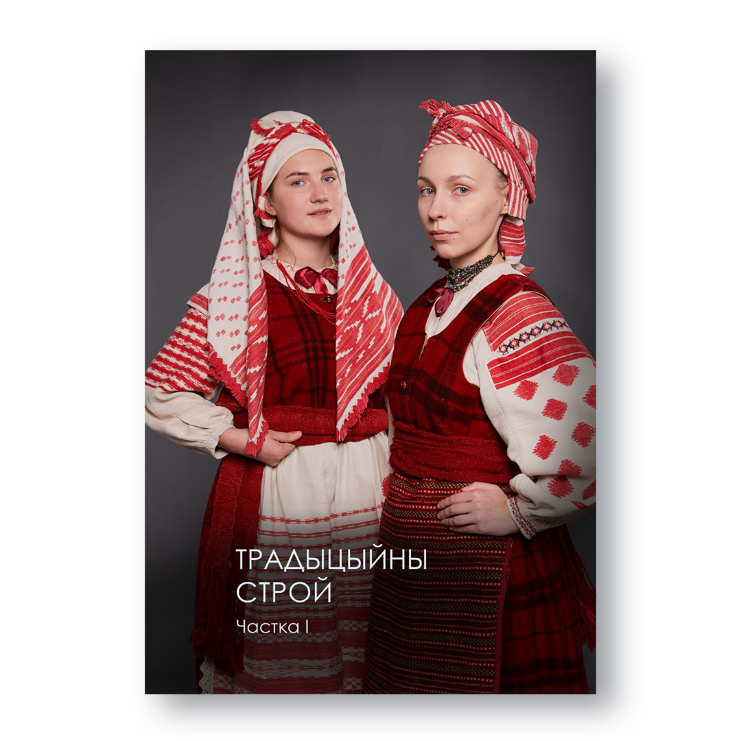 Вокладка альбома «Традыцыйны строй» — народнае адзенне Беларусі