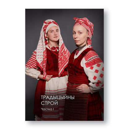 Вокладка альбома «Традыцыйны строй» — народнае адзенне Беларусі