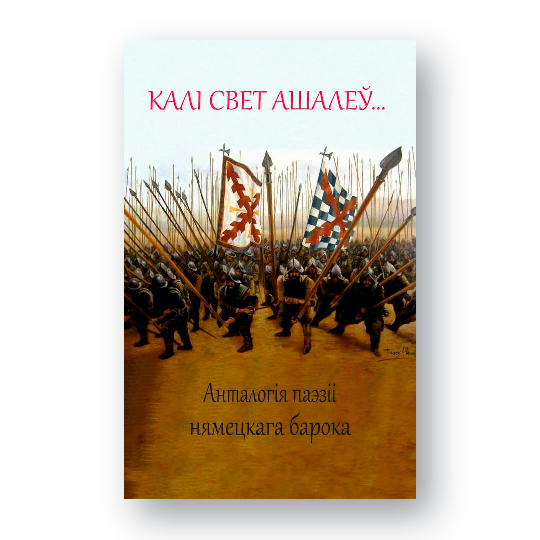 Анталогія «Калі свет ашалеў» — нямецкая барочная паэзія па-беларуску